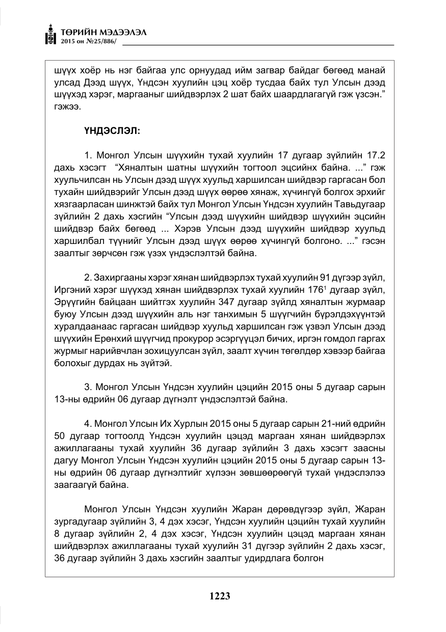 «Төрийн мэдээлэл» № 25, файлын 84-р хуудас