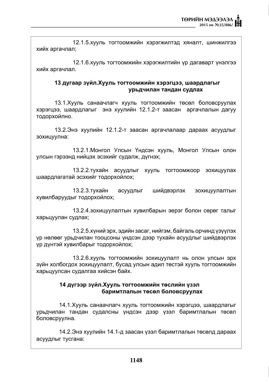 «Төрийн мэдээлэл» № 25, файлын 9-р хуудас