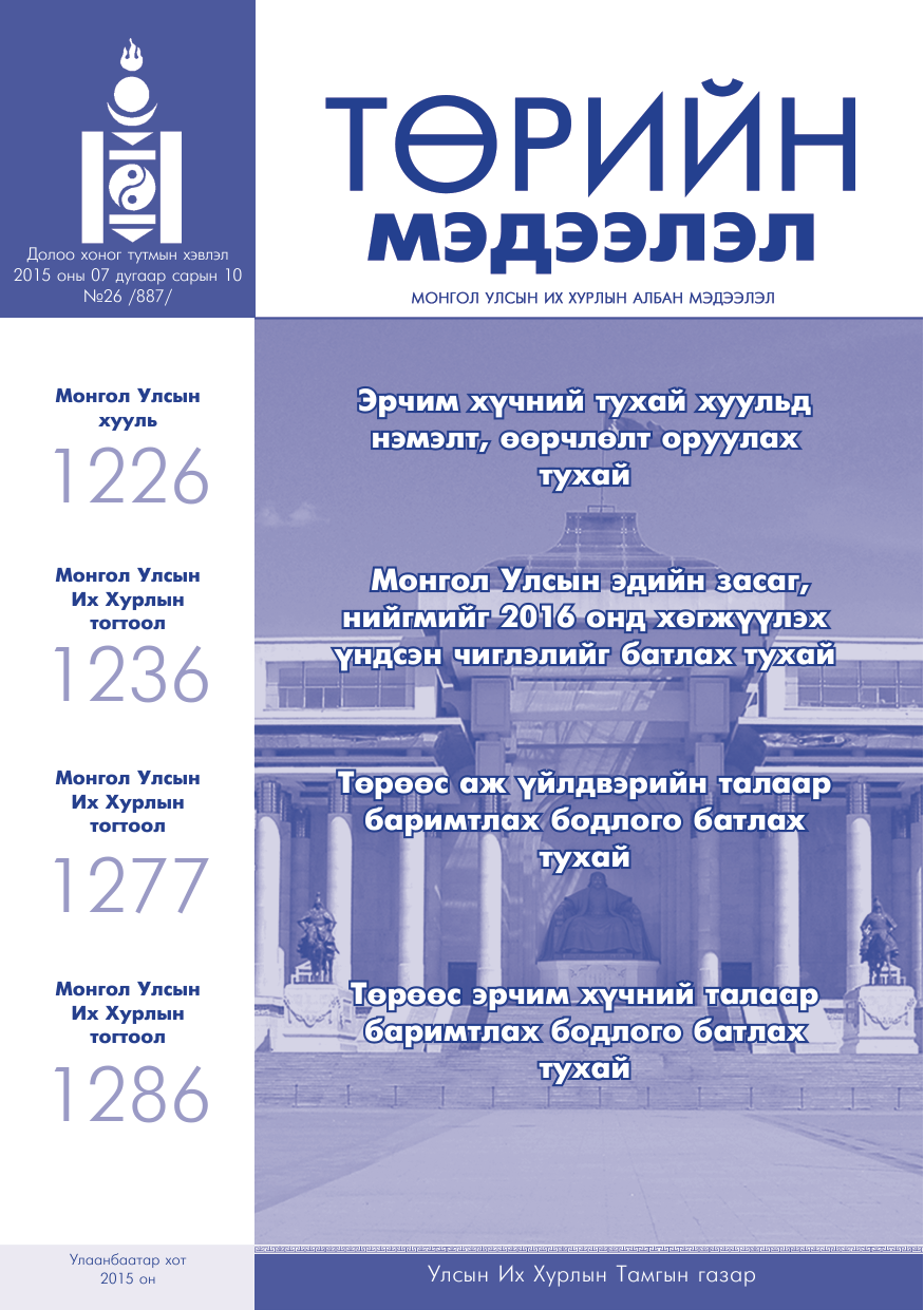 «Төрийн мэдээлэл» № 26, файлын 1-р хуудас