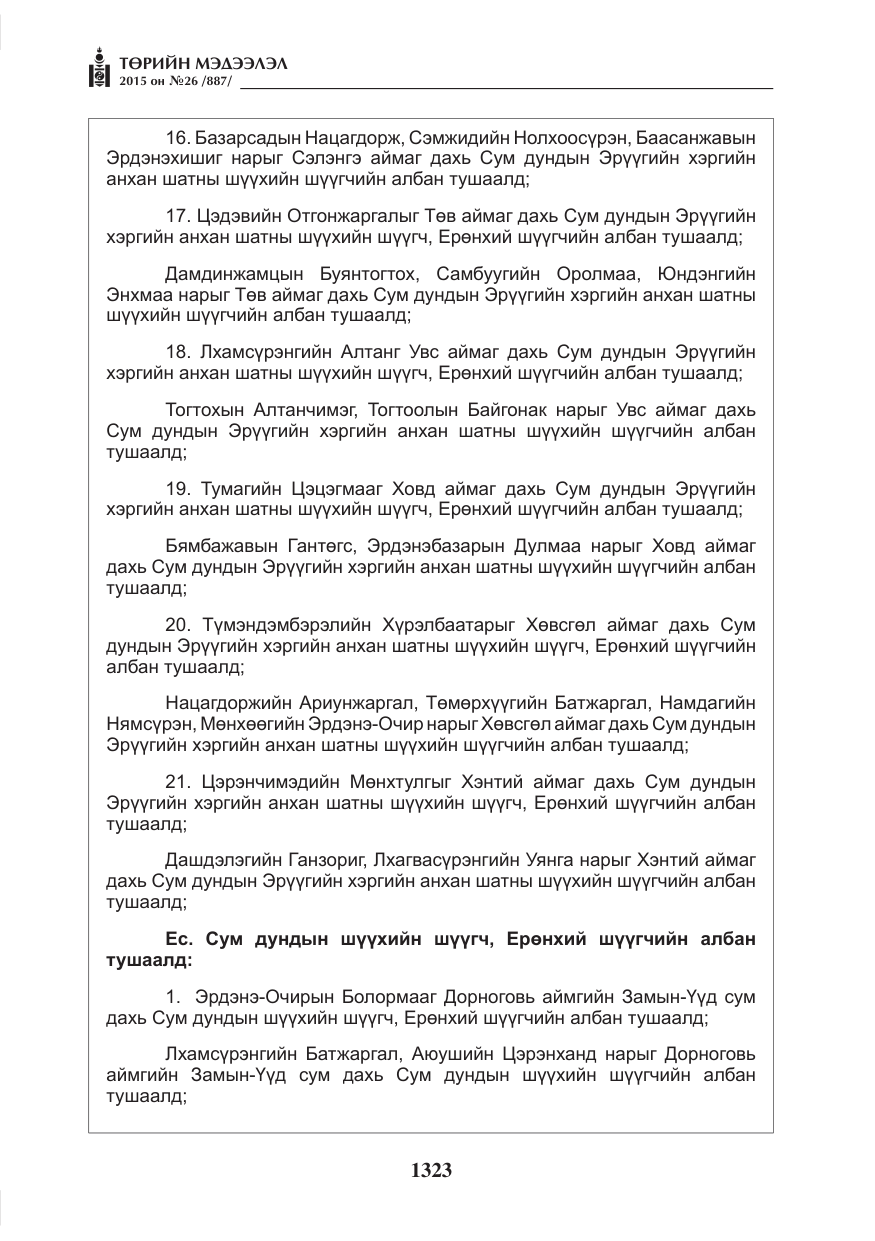 «Төрийн мэдээлэл» № 26, файлын 100-р хуудас