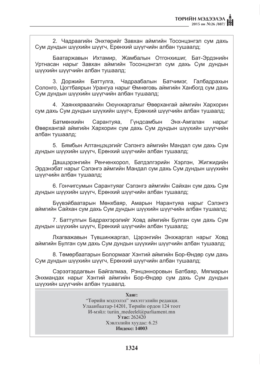 «Төрийн мэдээлэл» № 26, файлын 101-р хуудас