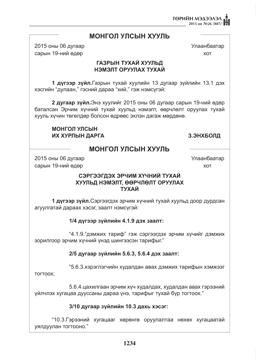 «Төрийн мэдээлэл» № 26, файлын 11-р хуудас