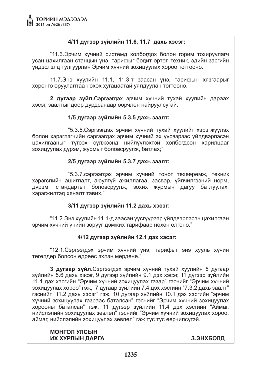 «Төрийн мэдээлэл» № 26, файлын 12-р хуудас