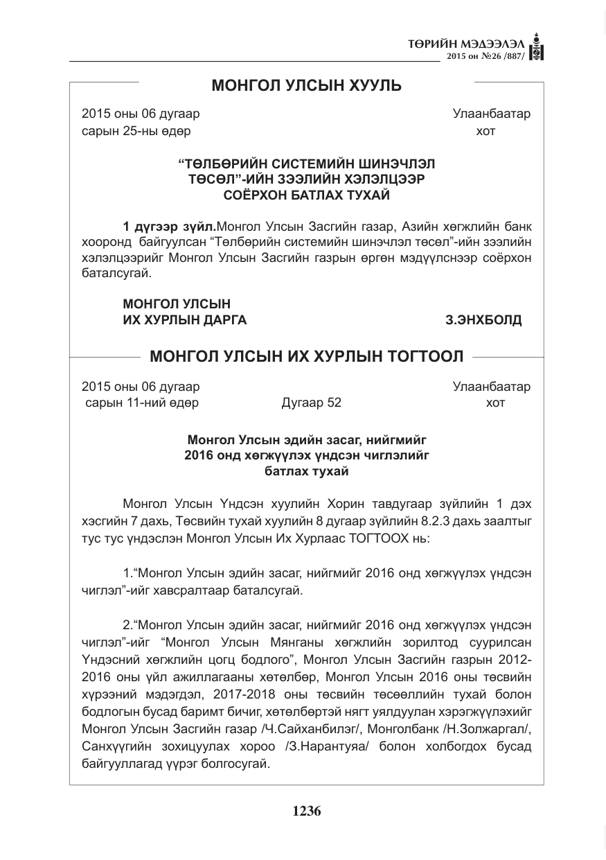 «Төрийн мэдээлэл» № 26, файлын 13-р хуудас