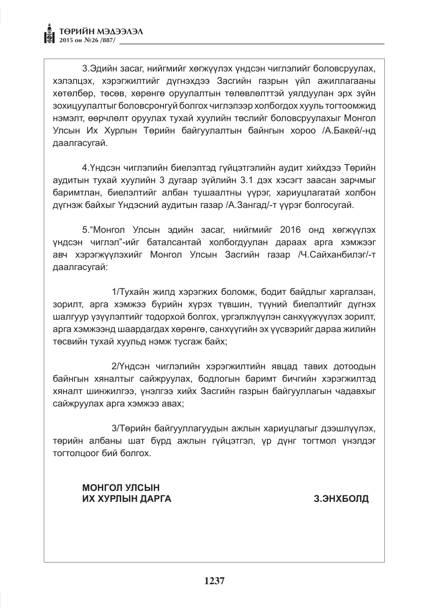 «Төрийн мэдээлэл» № 26, файлын 14-р хуудас