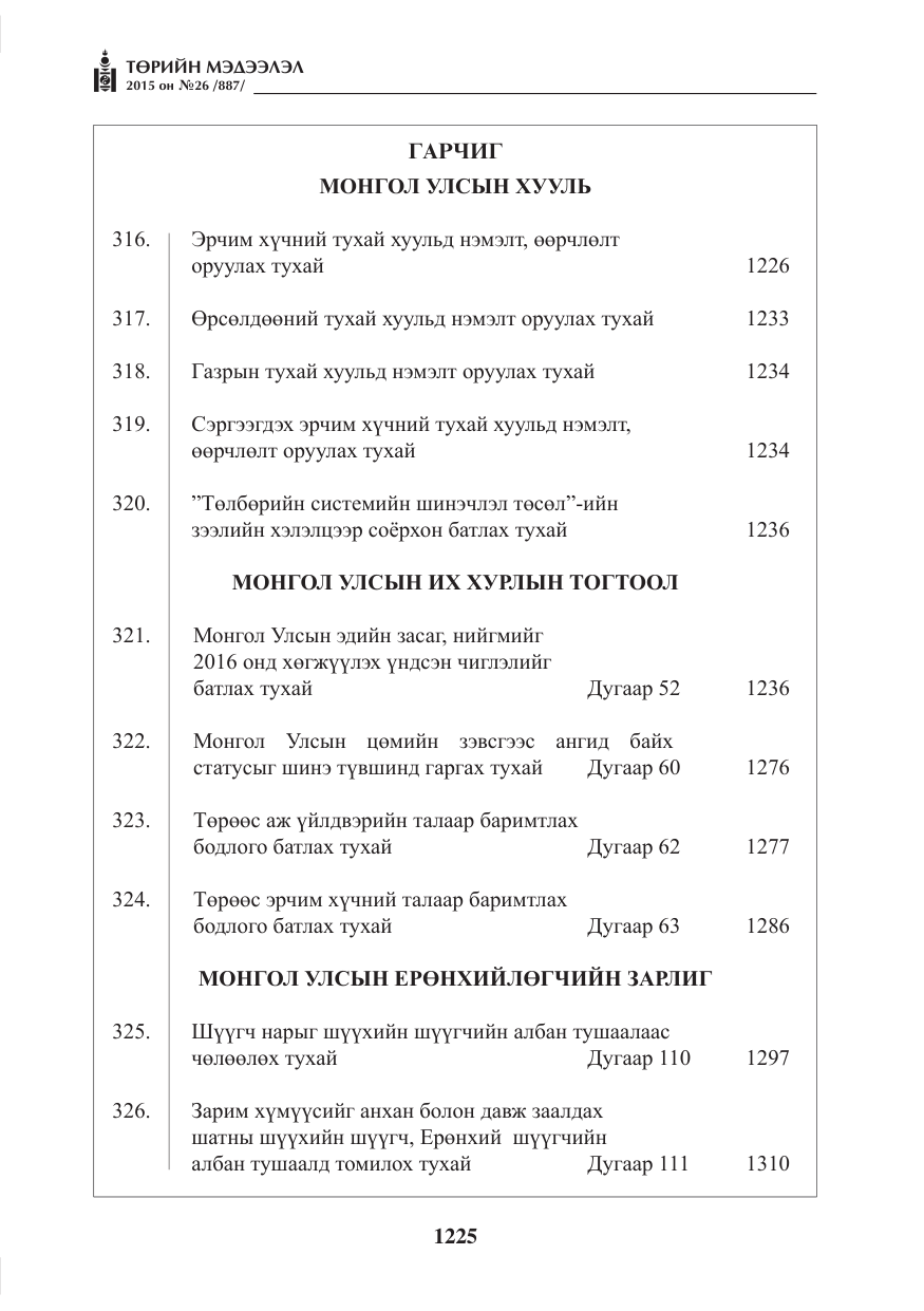 «Төрийн мэдээлэл» № 26, файлын 2-р хуудас
