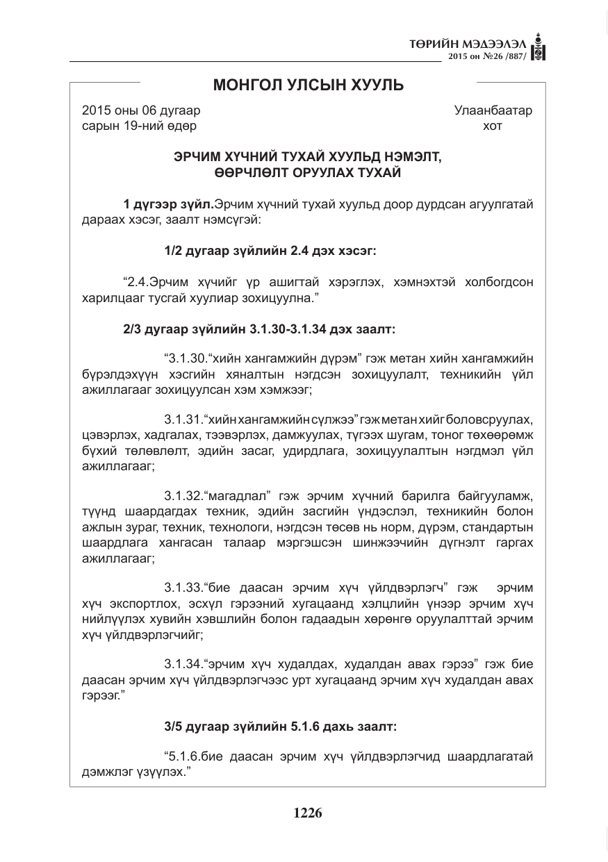 «Төрийн мэдээлэл» № 26, файлын 3-р хуудас
