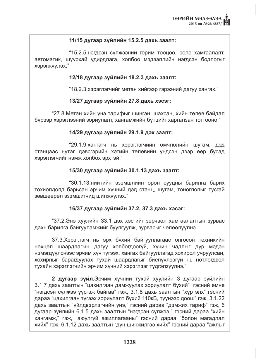 «Төрийн мэдээлэл» № 26, файлын 5-р хуудас
