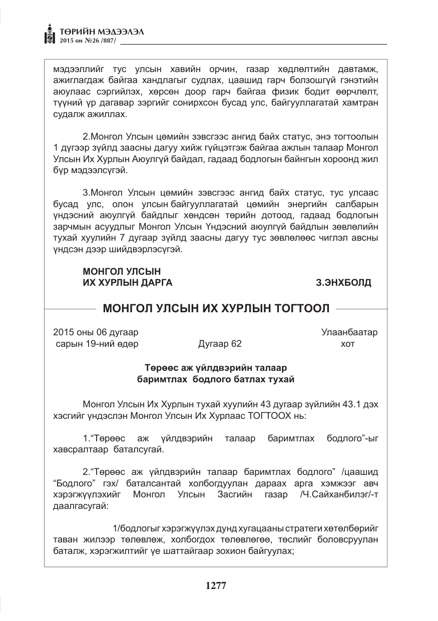 «Төрийн мэдээлэл» № 26, файлын 54-р хуудас