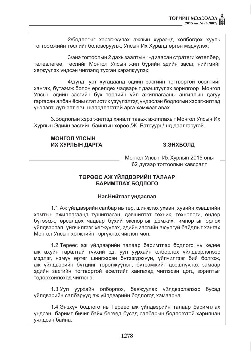 «Төрийн мэдээлэл» № 26, файлын 55-р хуудас