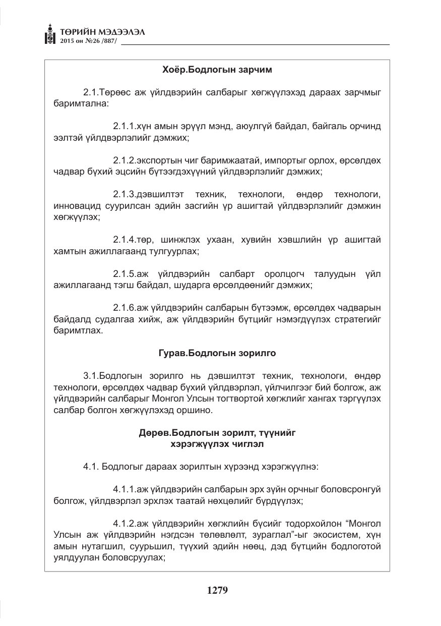 «Төрийн мэдээлэл» № 26, файлын 56-р хуудас