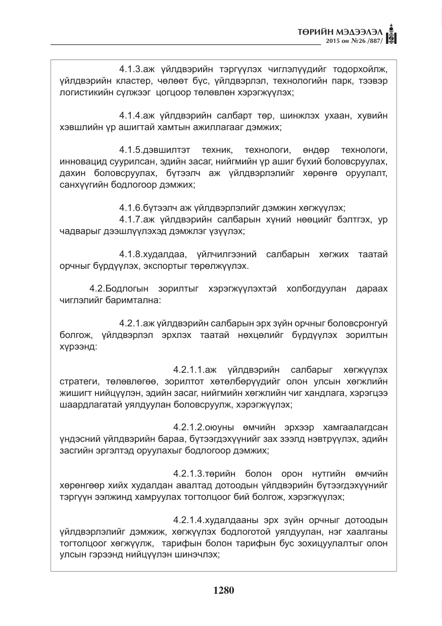«Төрийн мэдээлэл» № 26, файлын 57-р хуудас