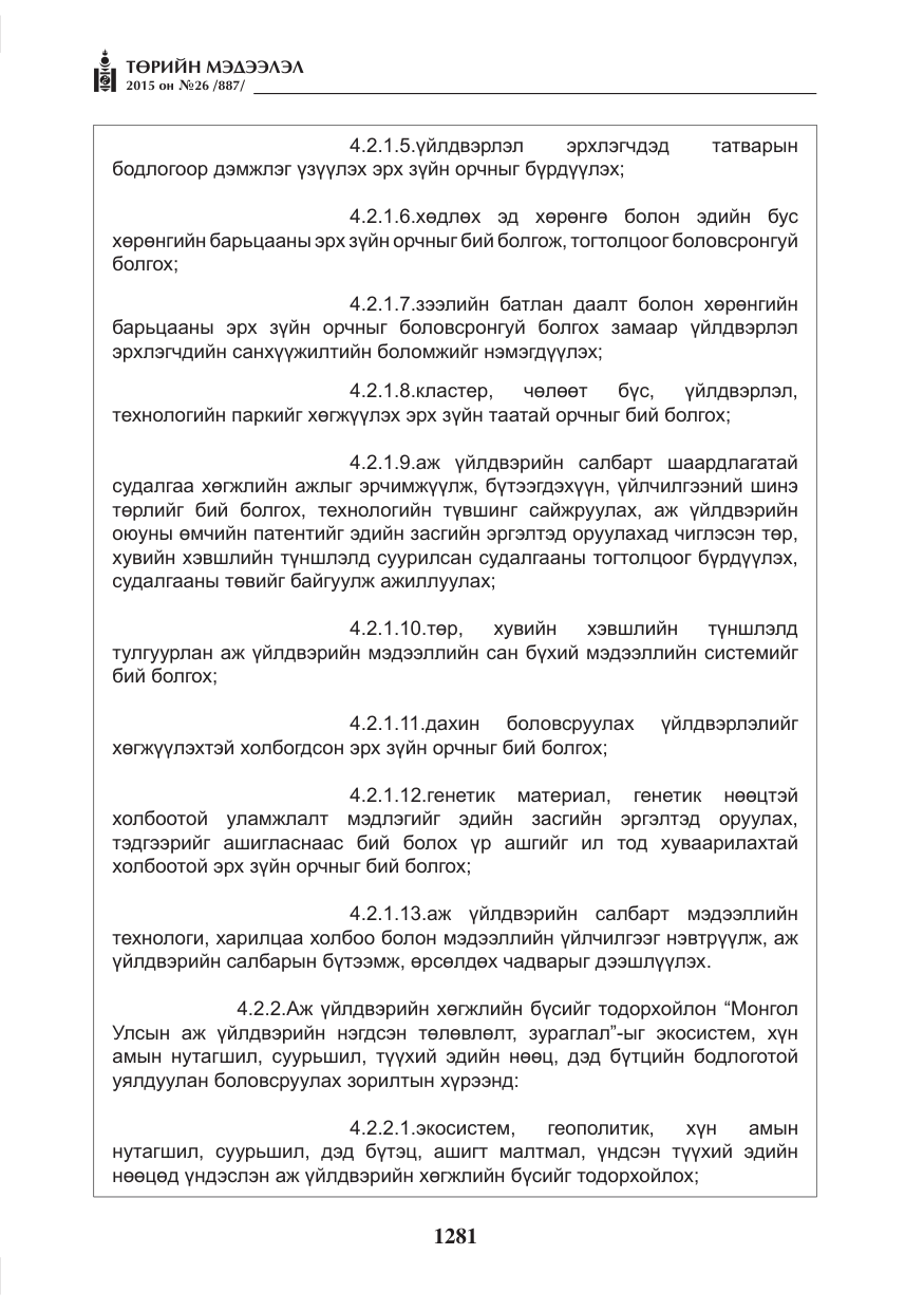 «Төрийн мэдээлэл» № 26, файлын 58-р хуудас