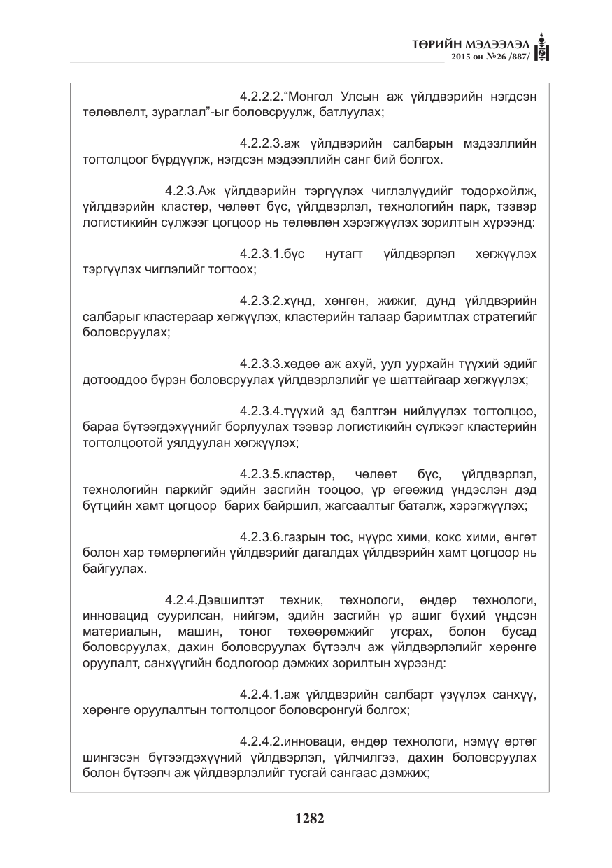 «Төрийн мэдээлэл» № 26, файлын 59-р хуудас