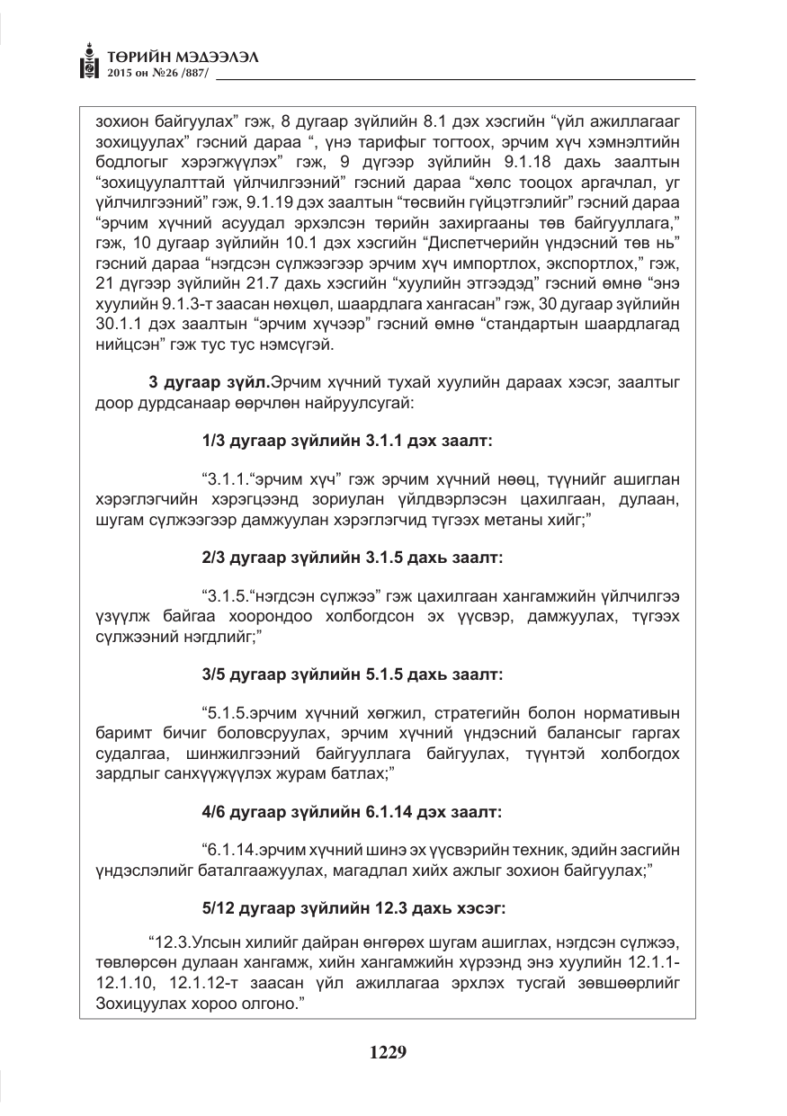 «Төрийн мэдээлэл» № 26, файлын 6-р хуудас