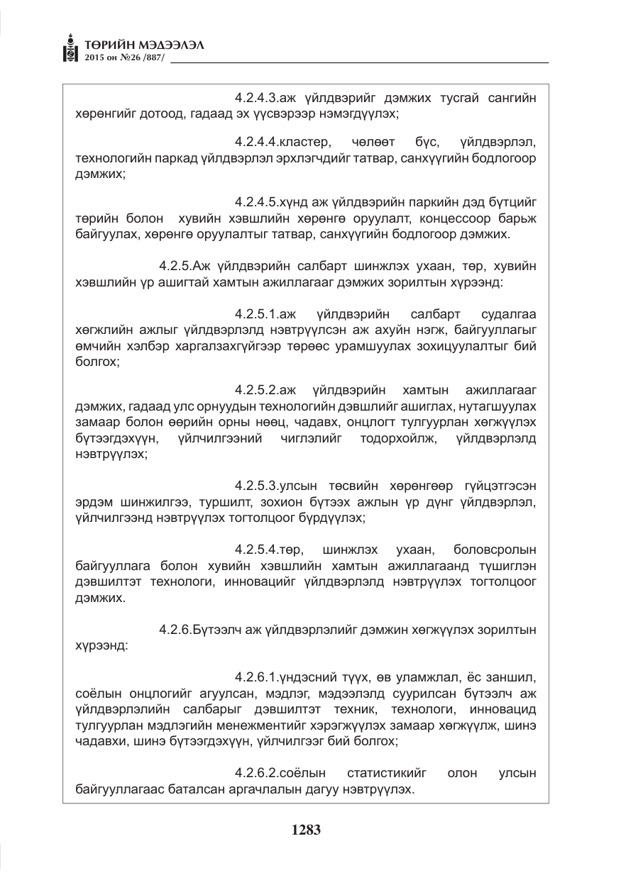 «Төрийн мэдээлэл» № 26, файлын 60-р хуудас