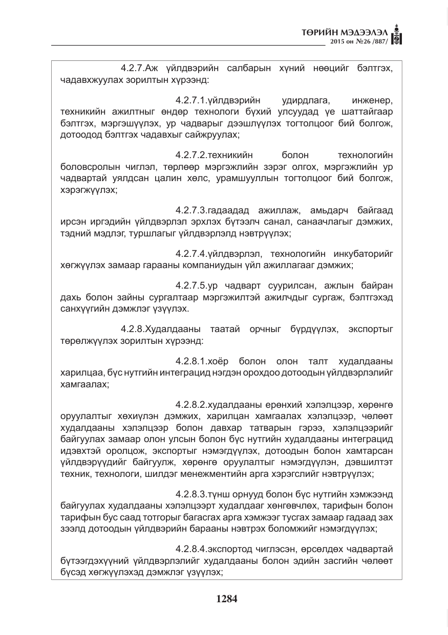 «Төрийн мэдээлэл» № 26, файлын 61-р хуудас