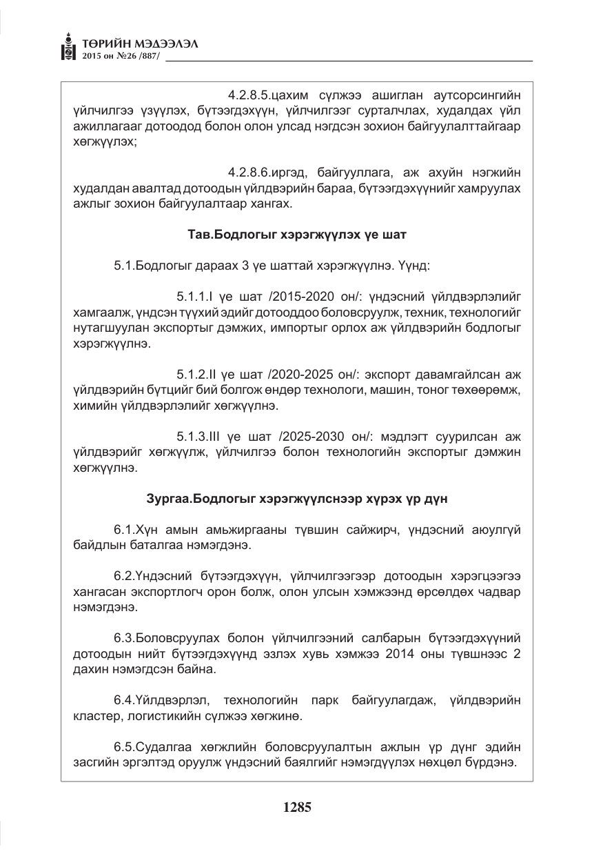 «Төрийн мэдээлэл» № 26, файлын 62-р хуудас