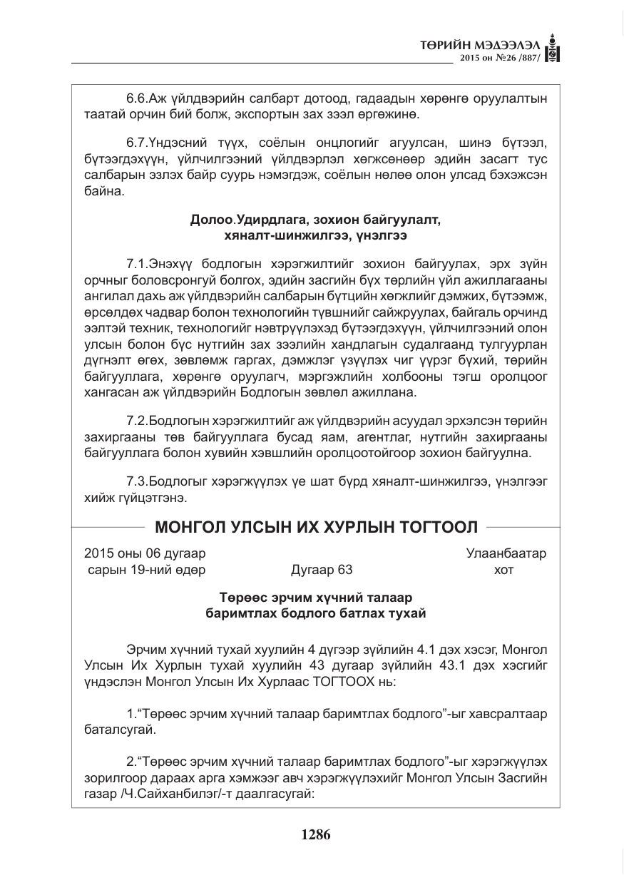 «Төрийн мэдээлэл» № 26, файлын 63-р хуудас