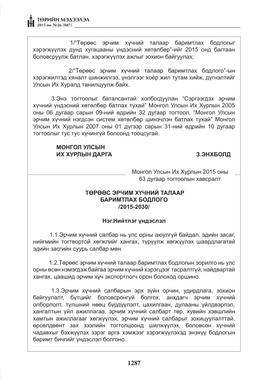 «Төрийн мэдээлэл» № 26, файлын 64-р хуудас