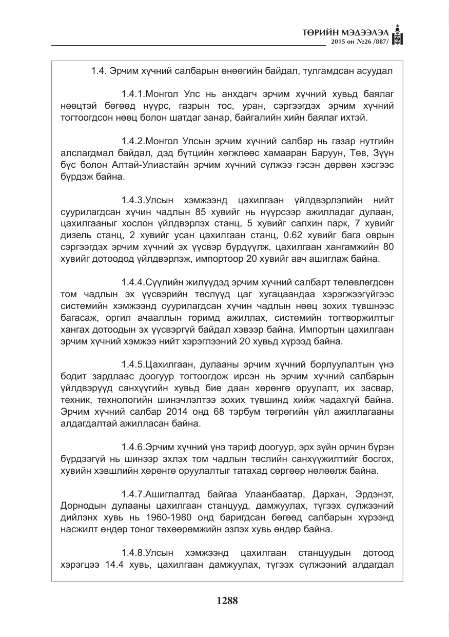 «Төрийн мэдээлэл» № 26, файлын 65-р хуудас