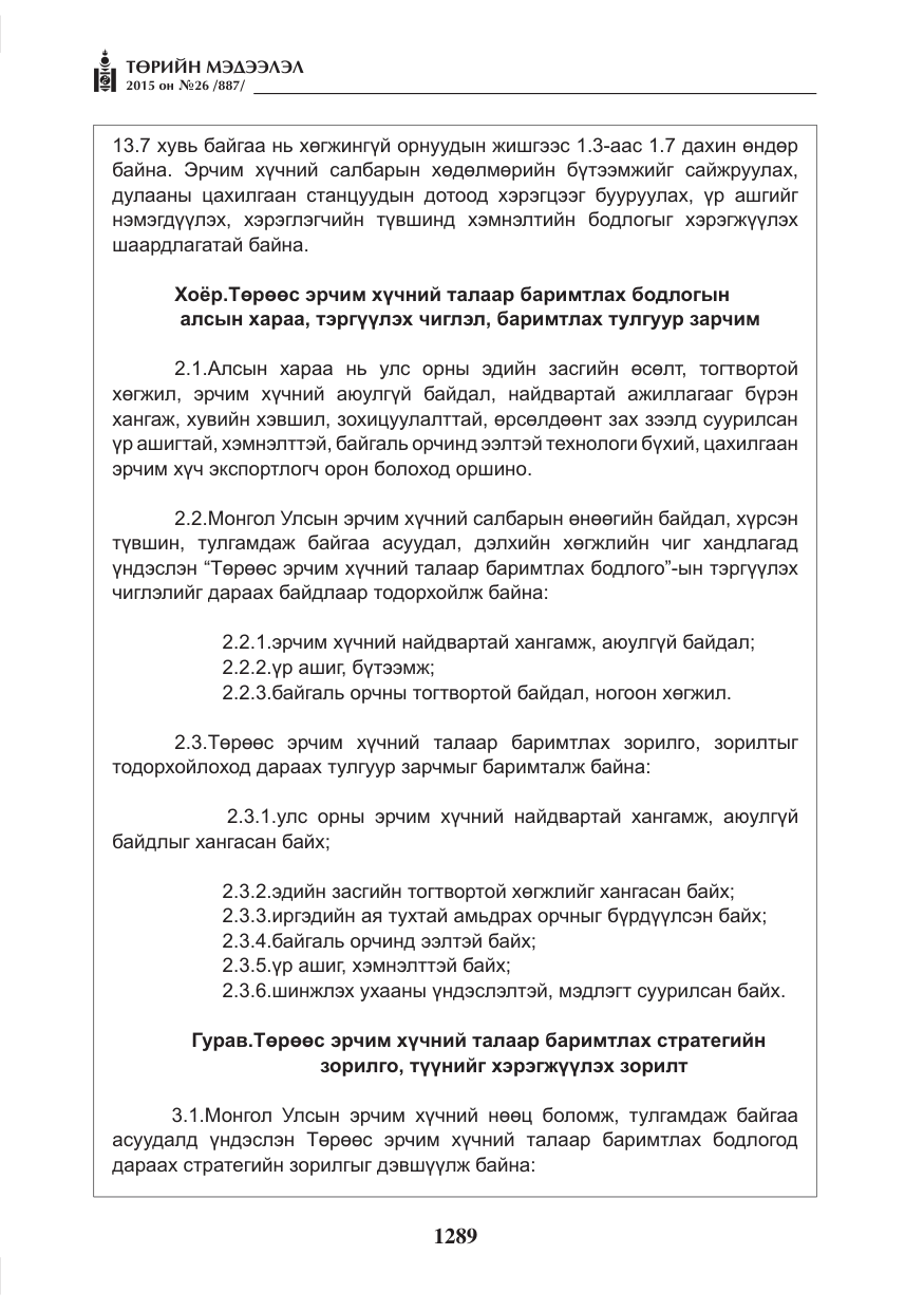«Төрийн мэдээлэл» № 26, файлын 66-р хуудас