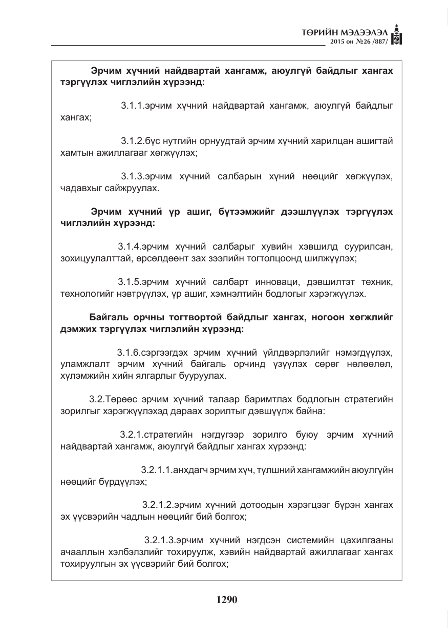 «Төрийн мэдээлэл» № 26, файлын 67-р хуудас