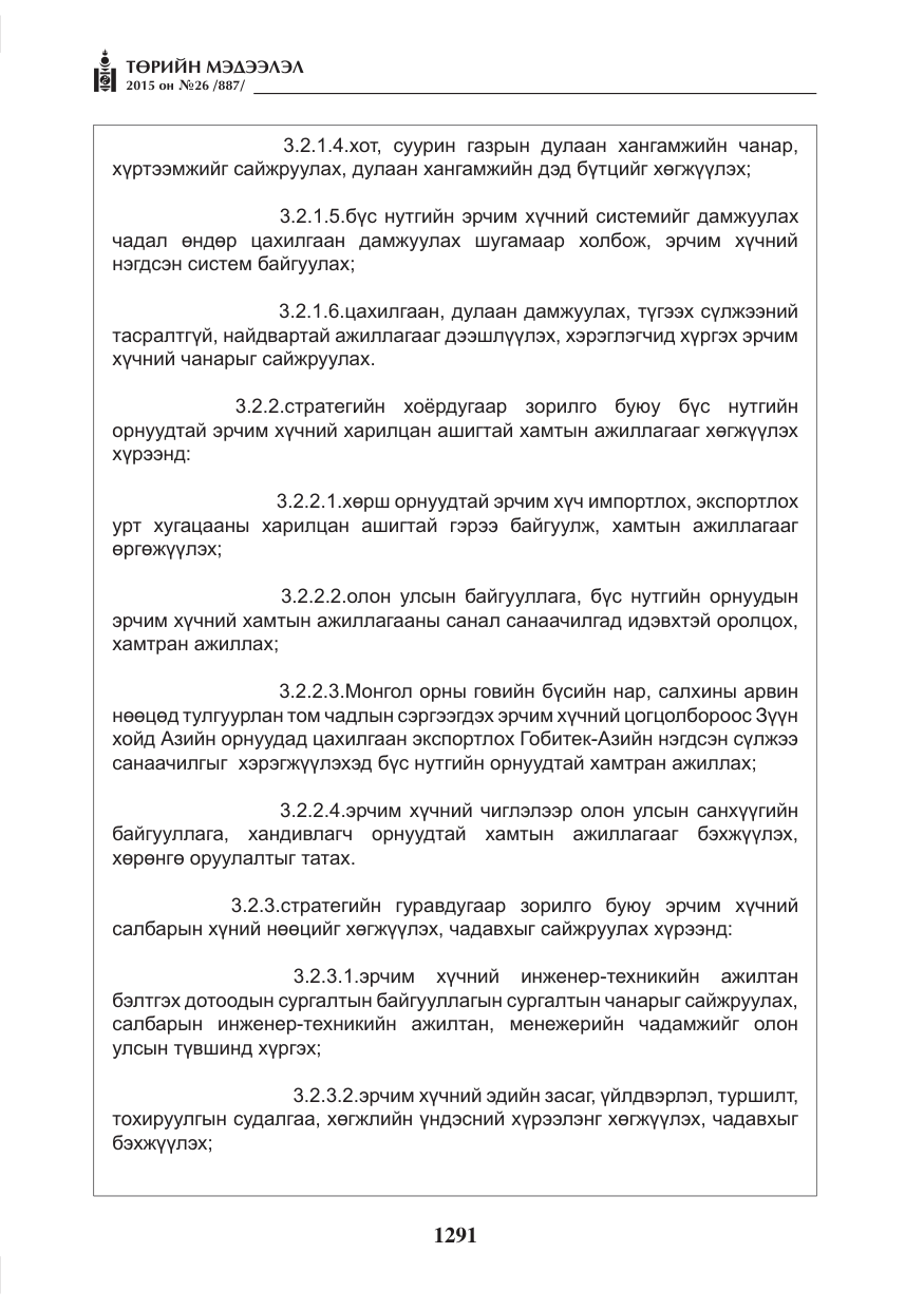 «Төрийн мэдээлэл» № 26, файлын 68-р хуудас