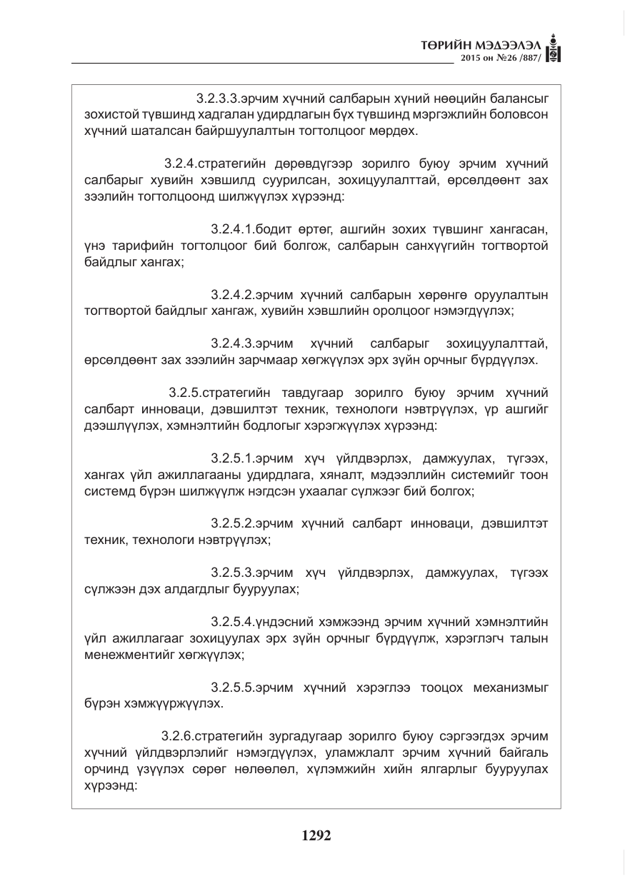 «Төрийн мэдээлэл» № 26, файлын 69-р хуудас