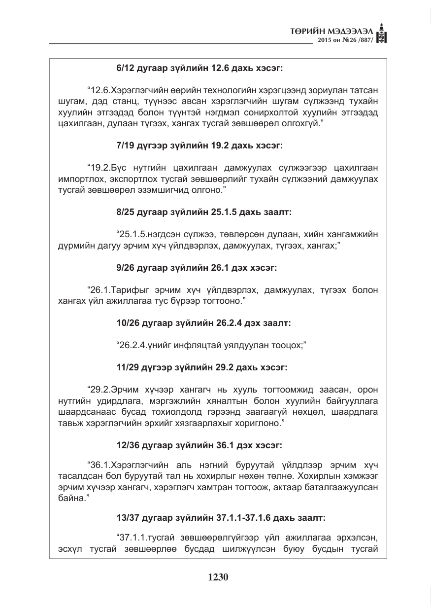 «Төрийн мэдээлэл» № 26, файлын 7-р хуудас