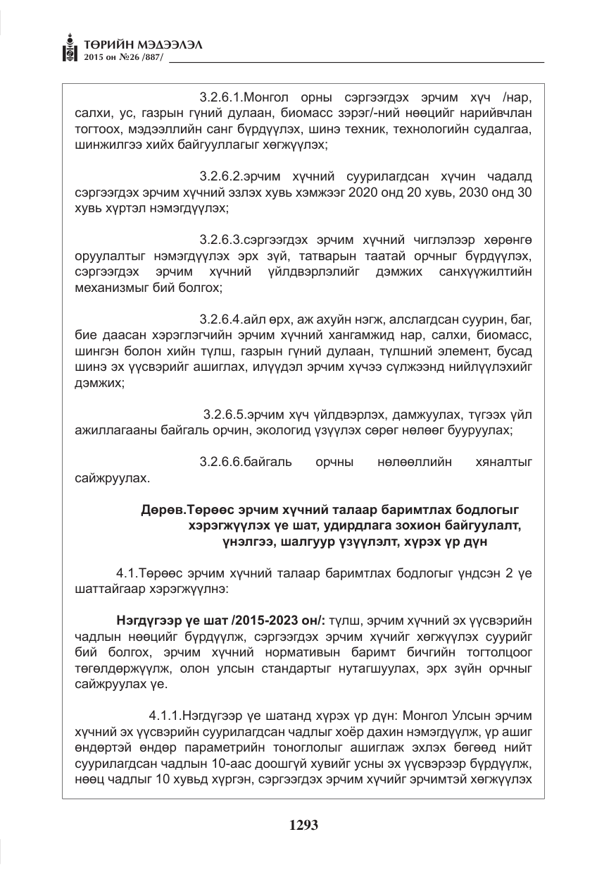 «Төрийн мэдээлэл» № 26, файлын 70-р хуудас