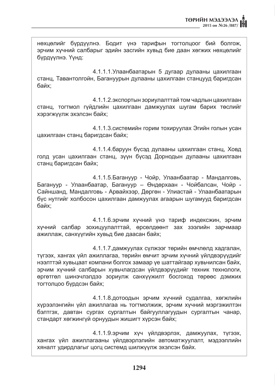 «Төрийн мэдээлэл» № 26, файлын 71-р хуудас