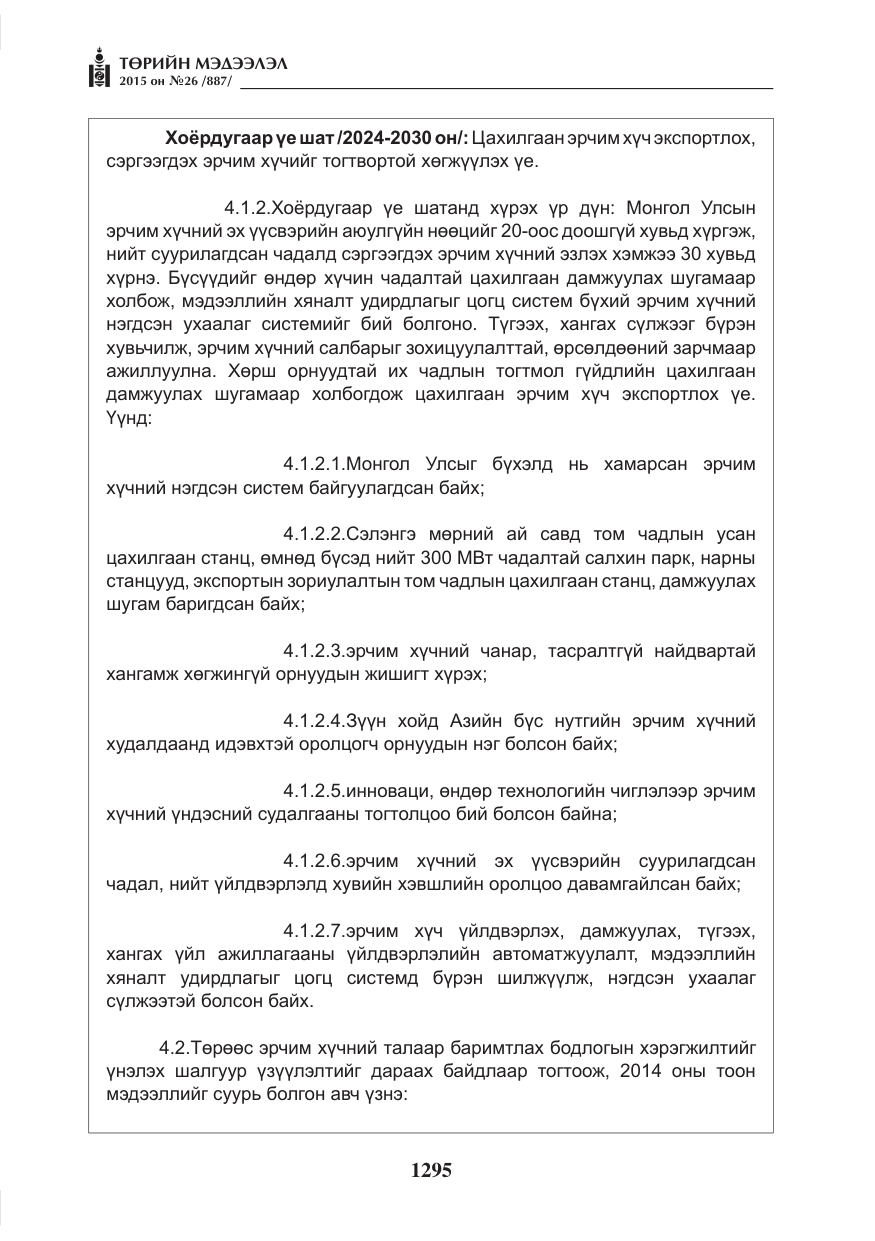 «Төрийн мэдээлэл» № 26, файлын 72-р хуудас
