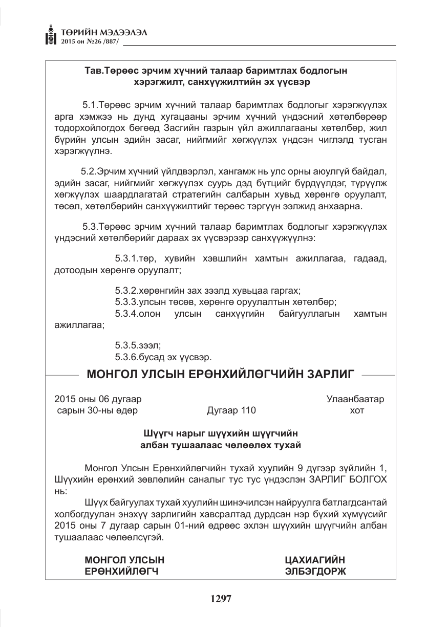 «Төрийн мэдээлэл» № 26, файлын 74-р хуудас