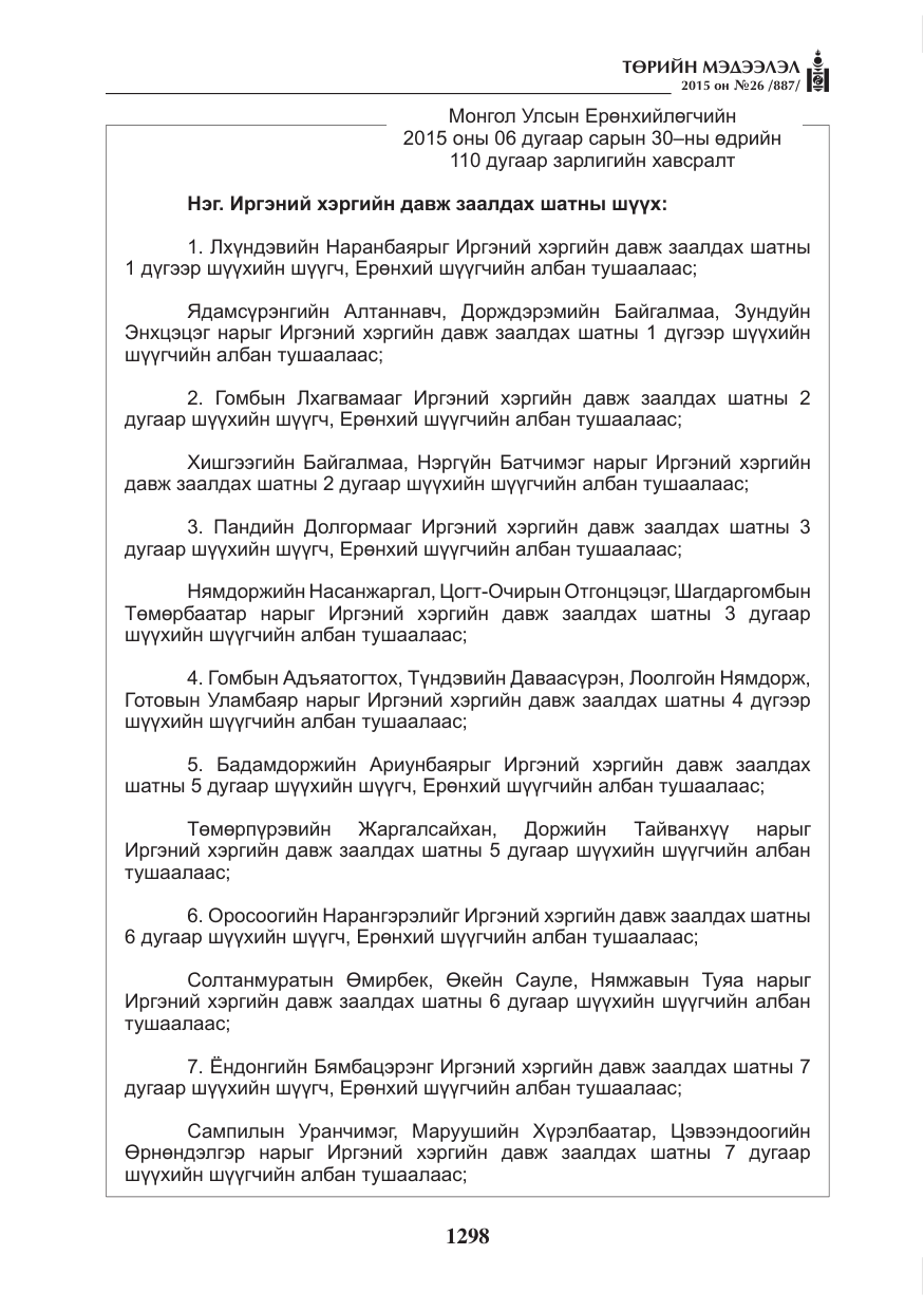 «Төрийн мэдээлэл» № 26, файлын 75-р хуудас