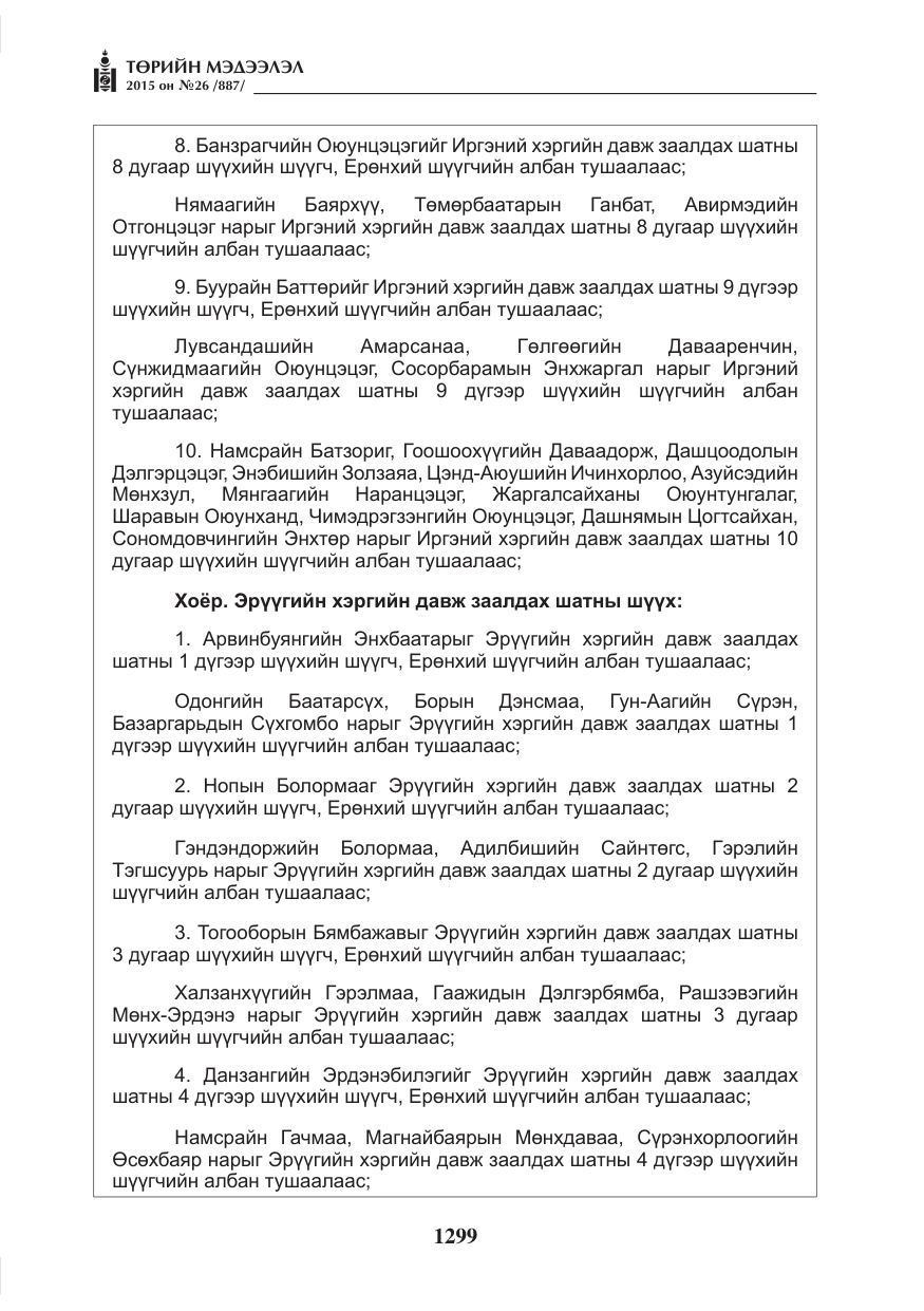 «Төрийн мэдээлэл» № 26, файлын 76-р хуудас