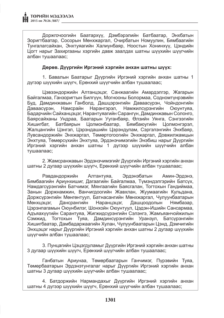 «Төрийн мэдээлэл» № 26, файлын 78-р хуудас