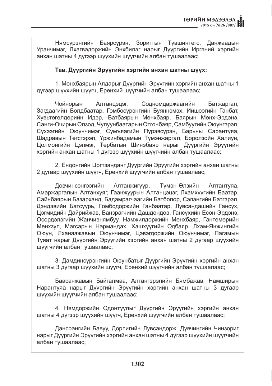 «Төрийн мэдээлэл» № 26, файлын 79-р хуудас