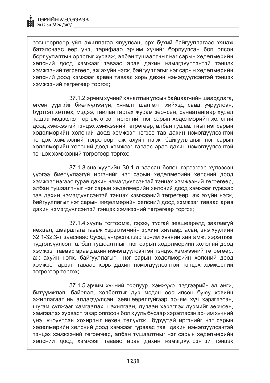 «Төрийн мэдээлэл» № 26, файлын 8-р хуудас