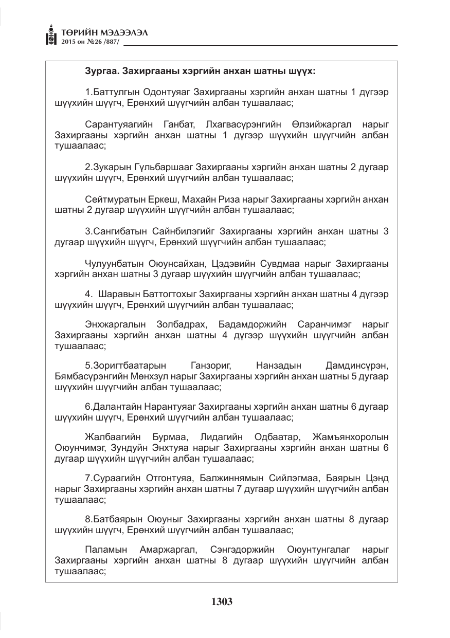 «Төрийн мэдээлэл» № 26, файлын 80-р хуудас