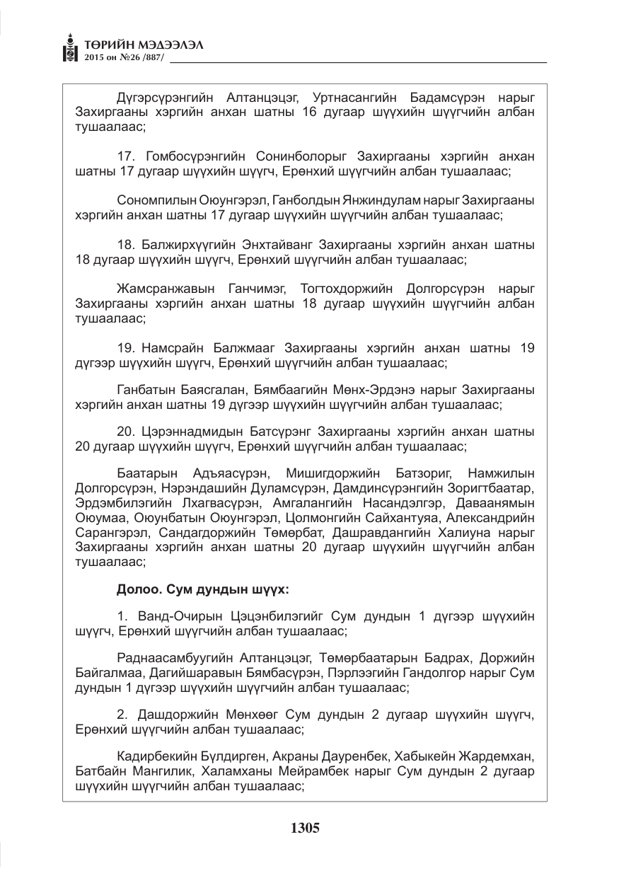 «Төрийн мэдээлэл» № 26, файлын 82-р хуудас