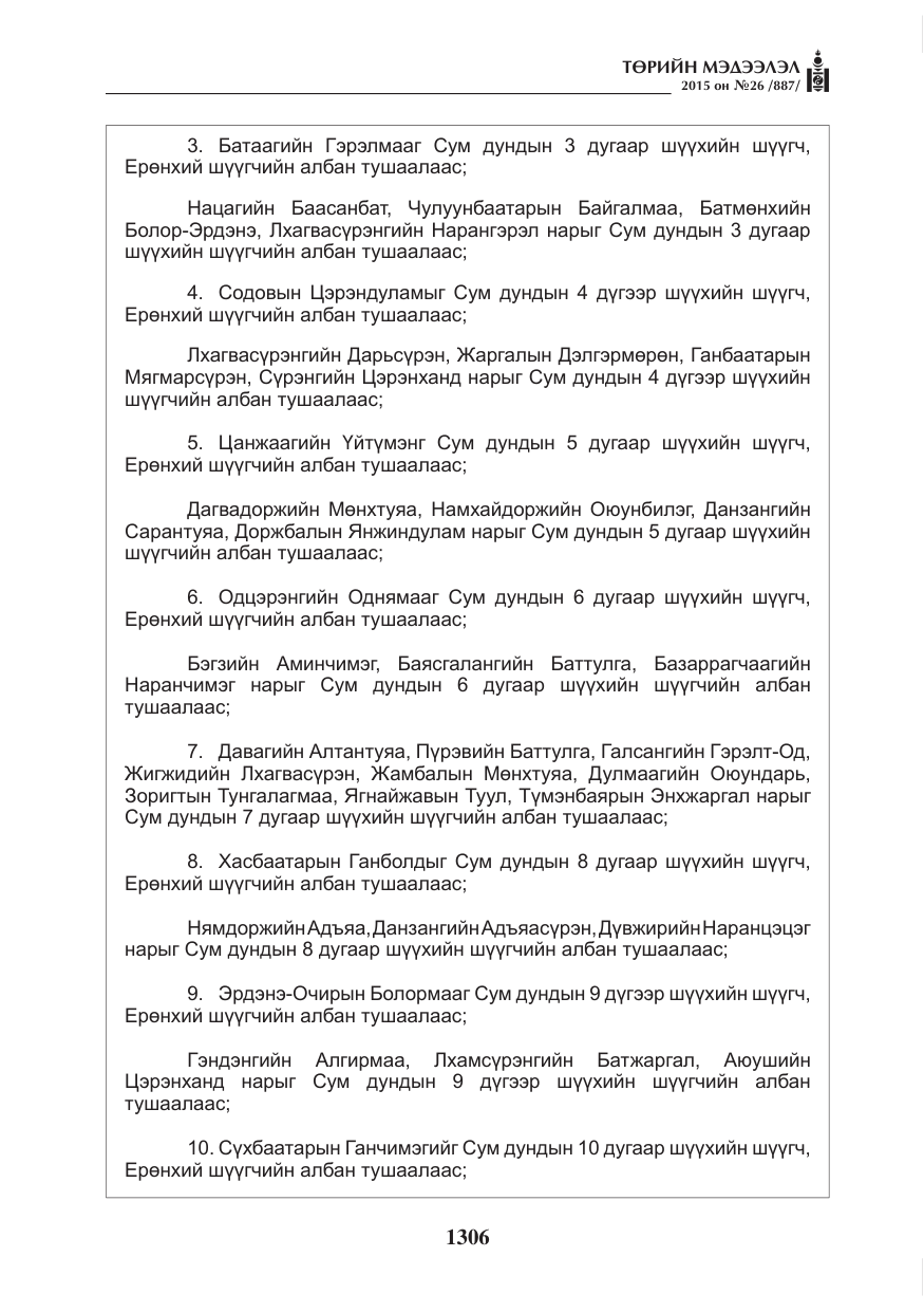 «Төрийн мэдээлэл» № 26, файлын 83-р хуудас