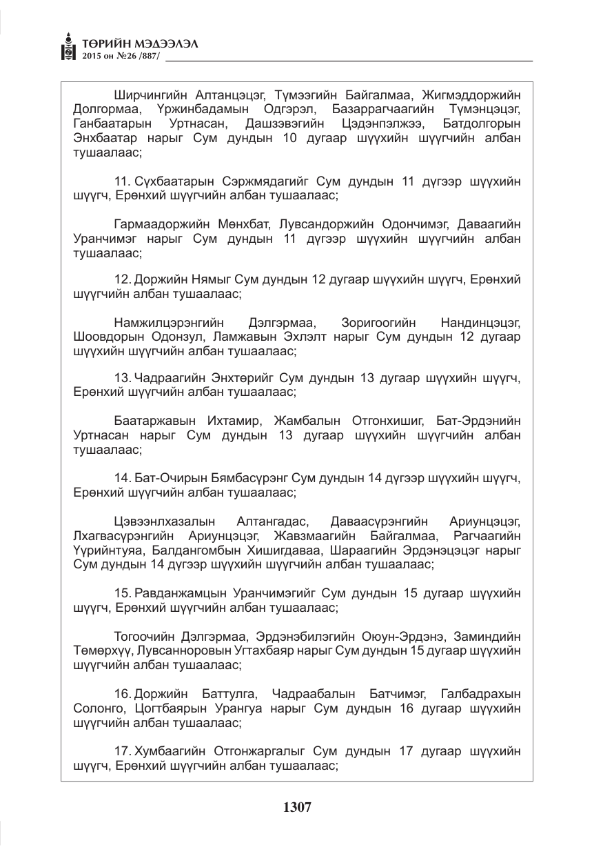 «Төрийн мэдээлэл» № 26, файлын 84-р хуудас
