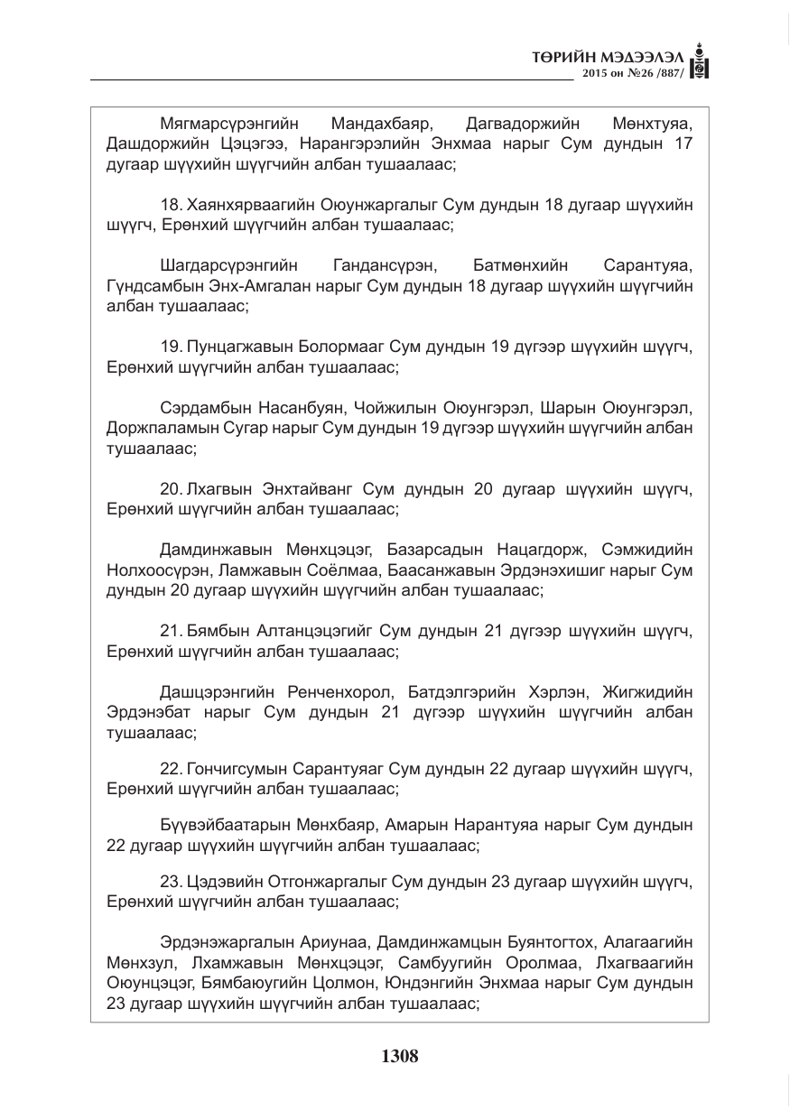«Төрийн мэдээлэл» № 26, файлын 85-р хуудас