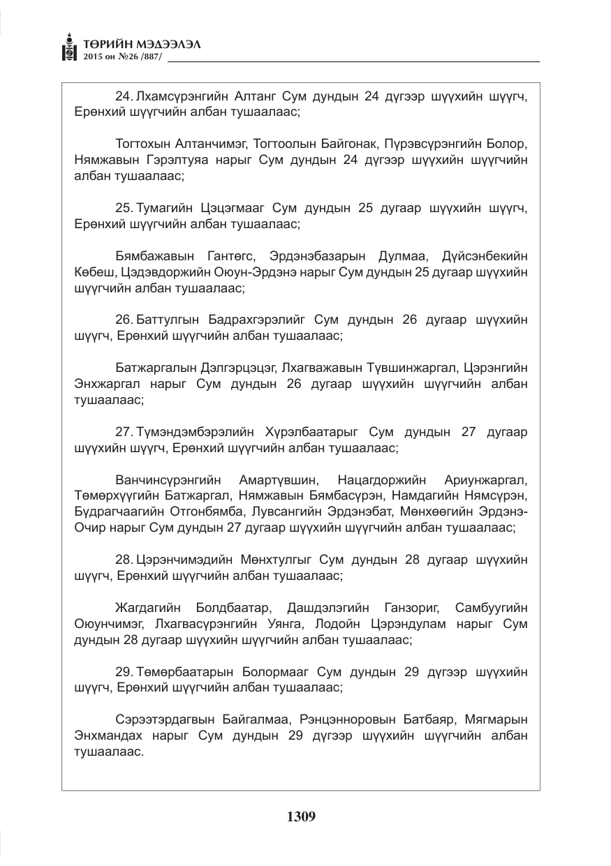«Төрийн мэдээлэл» № 26, файлын 86-р хуудас