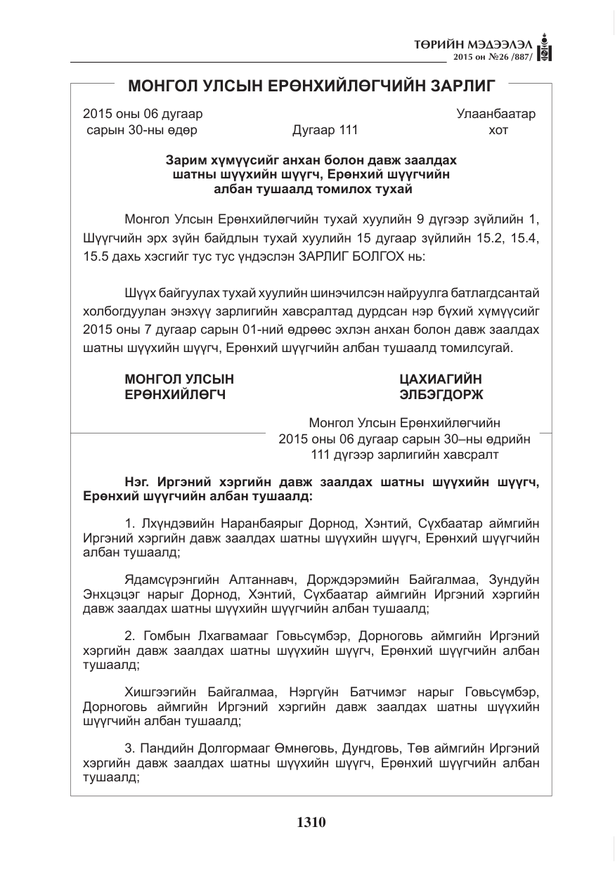 «Төрийн мэдээлэл» № 26, файлын 87-р хуудас