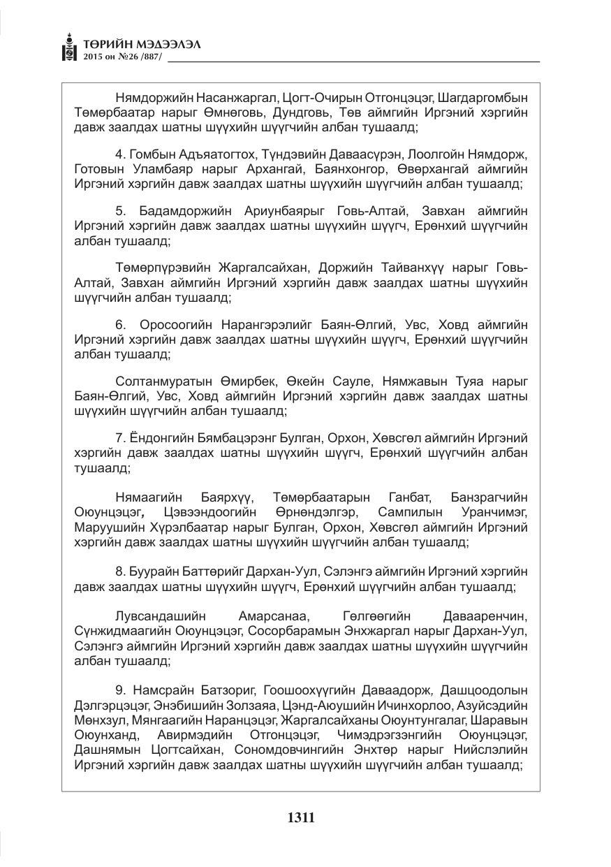 «Төрийн мэдээлэл» № 26, файлын 88-р хуудас
