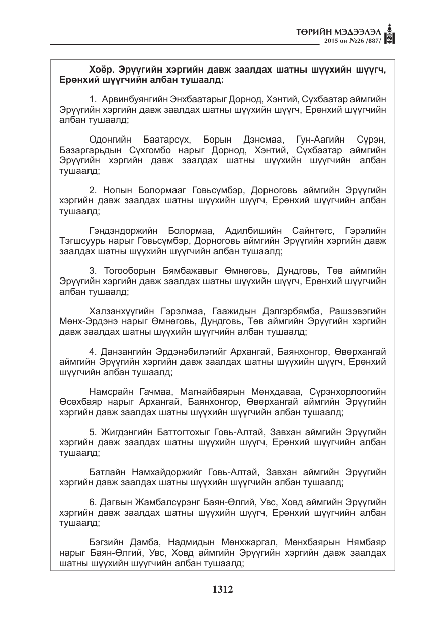 «Төрийн мэдээлэл» № 26, файлын 89-р хуудас