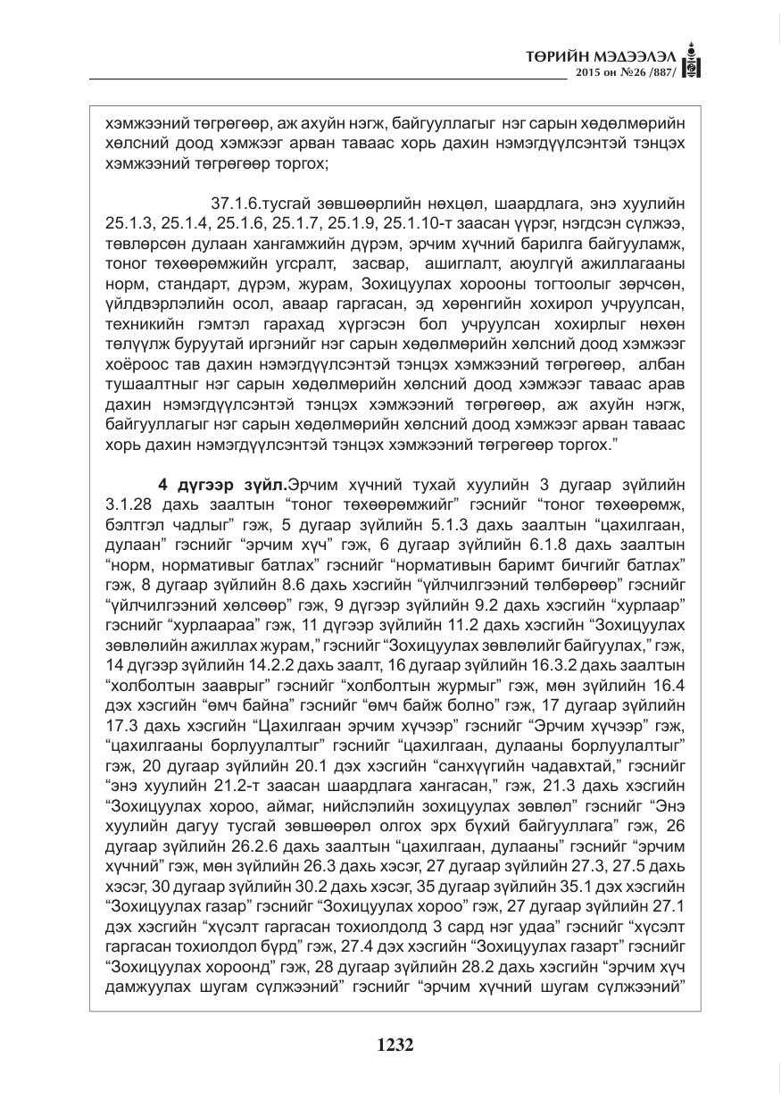 «Төрийн мэдээлэл» № 26, файлын 9-р хуудас