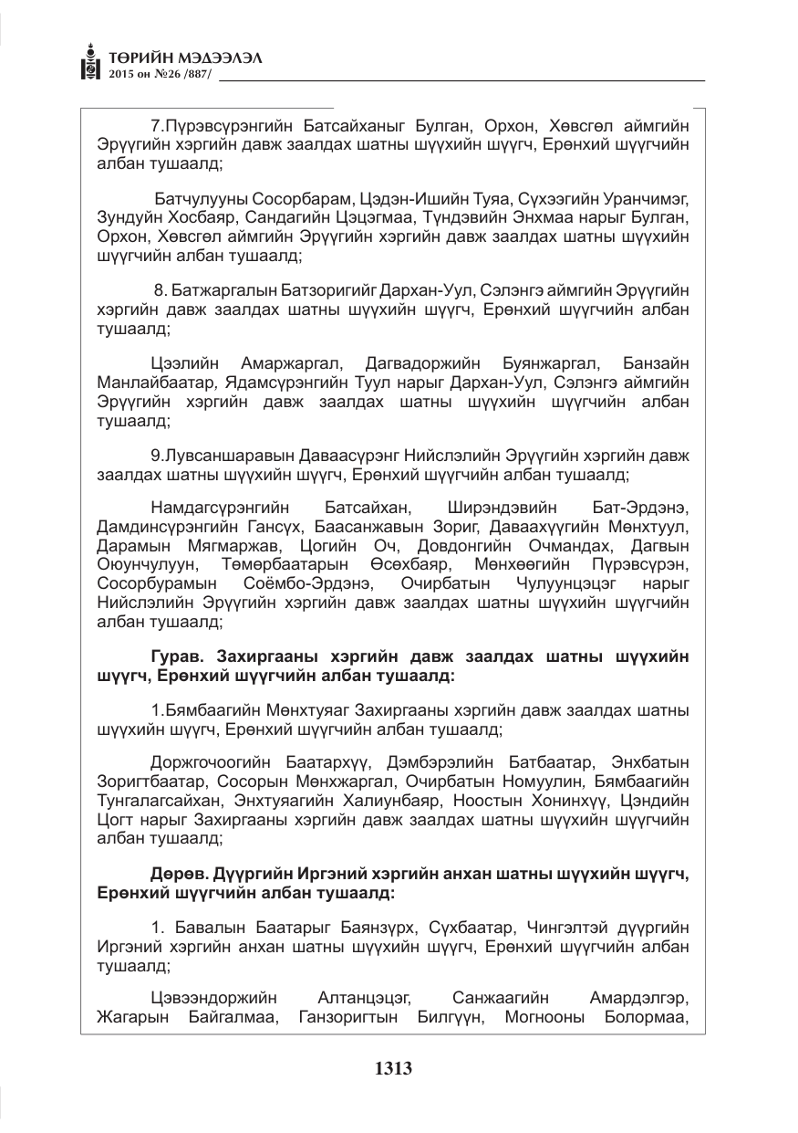 «Төрийн мэдээлэл» № 26, файлын 90-р хуудас